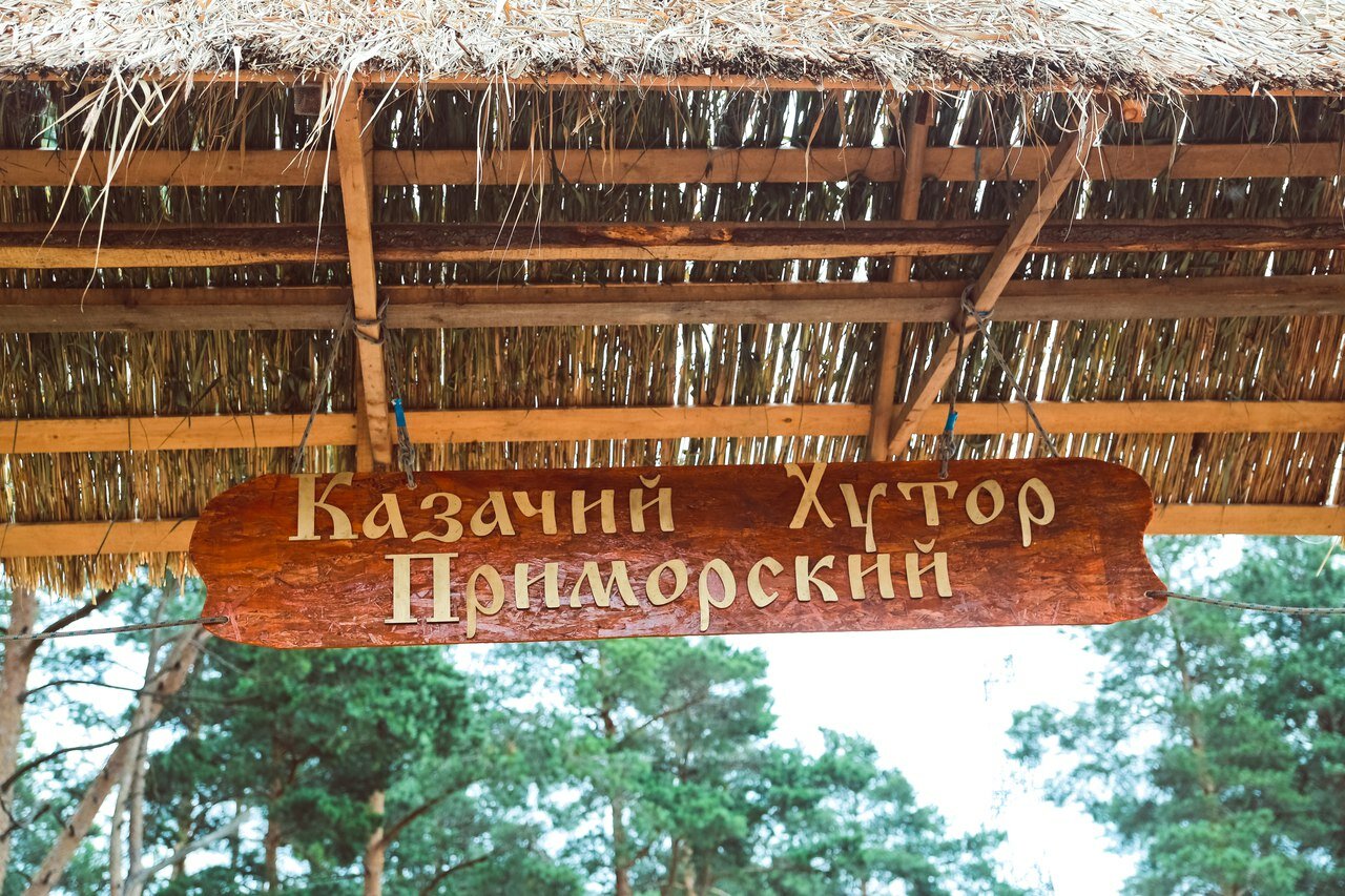 Входная вывеска Казачьего хутора Приморский