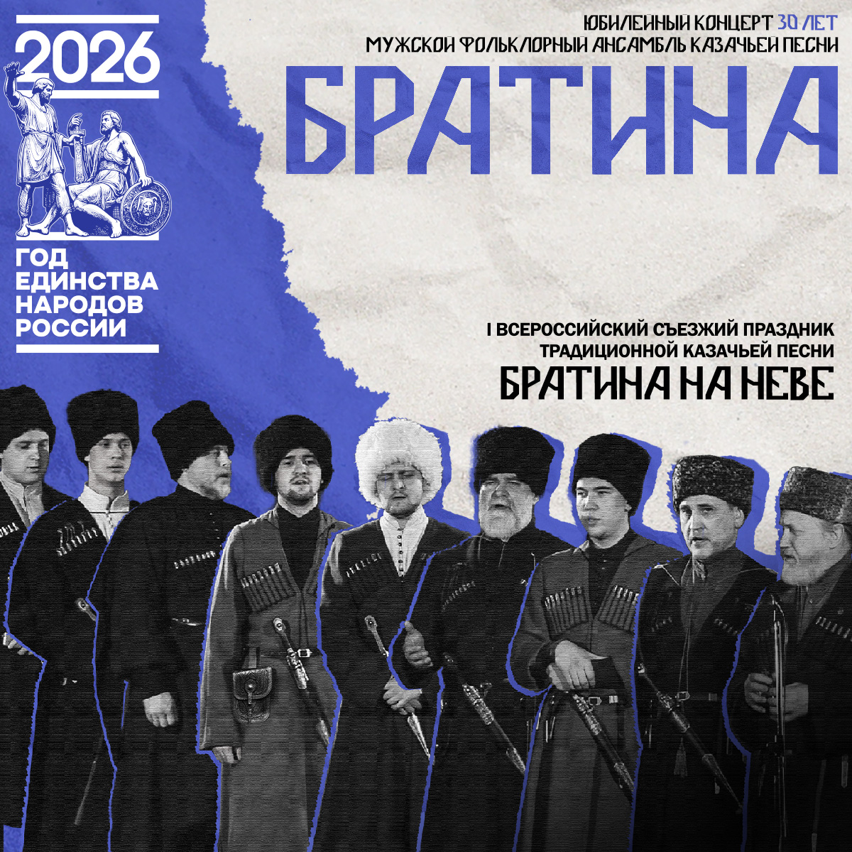 Афиша юбилейного концерта мужского фольклорного ансамбля казачьей песни «БРАТИНА»