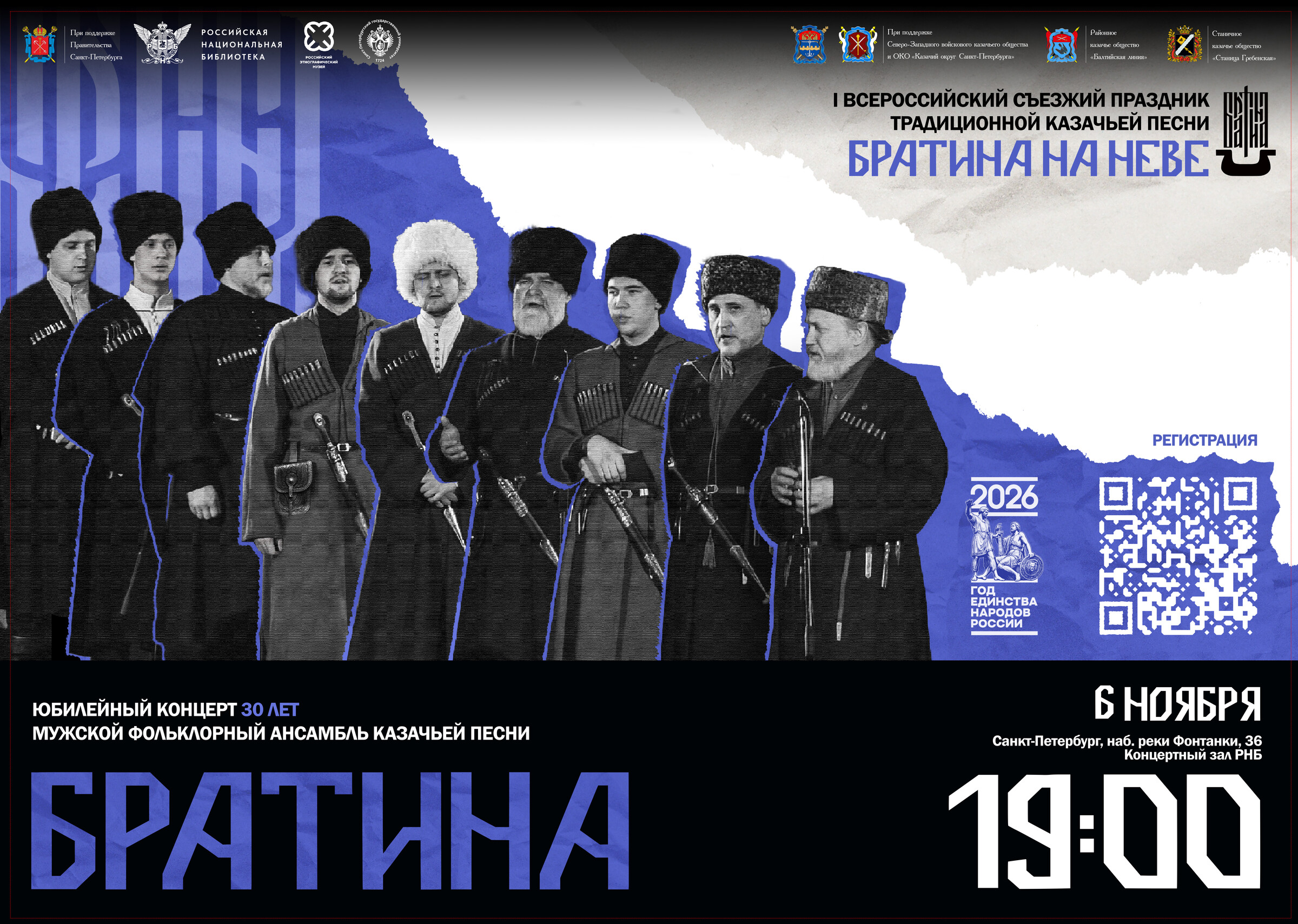 Афиша юбилейного концерта ансамбля «БРАТИНА»: 6 ноября, 19:00, Концертный зал РНБ, набережная реки Фонтанки, 36